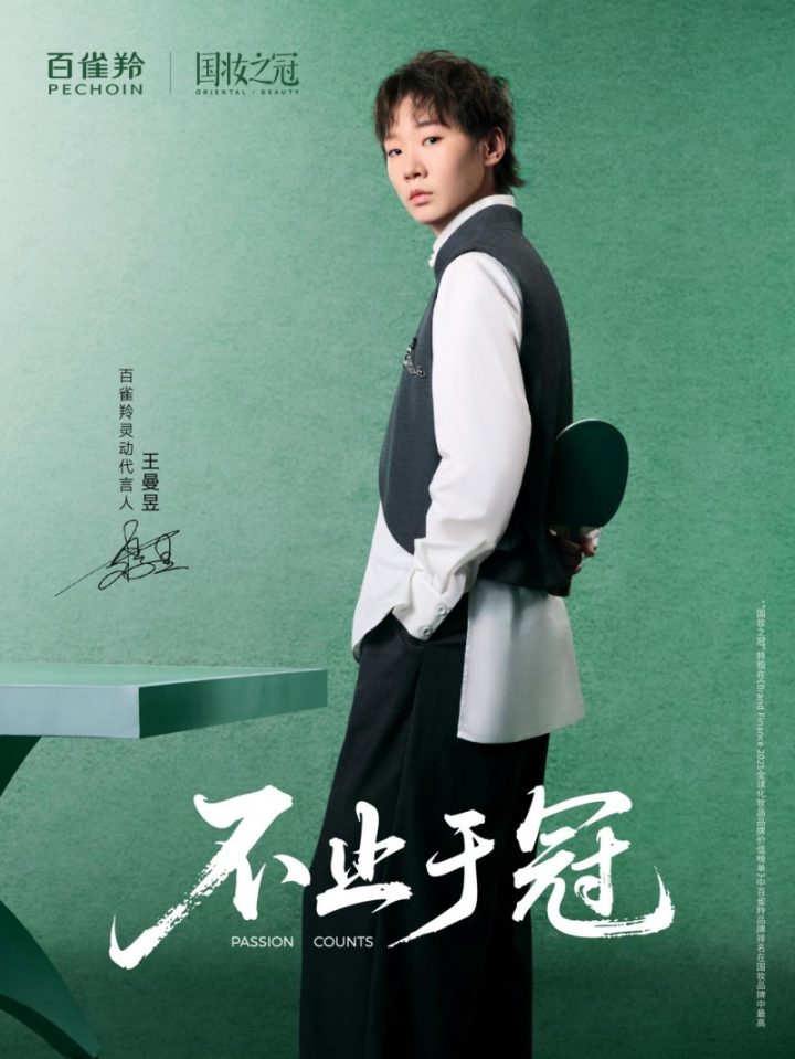 国妆之冠与乒乓荣光的精神共鸣，百雀羚官宣灵动代言人王曼昱