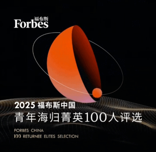 潜龙腾渊，沐光而行：2025福布斯中国青年海归菁英100人评选结果重磅发布