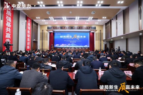 破局新生启新程 提质争先向未来——中安华力2025年度工作会议圆满召开