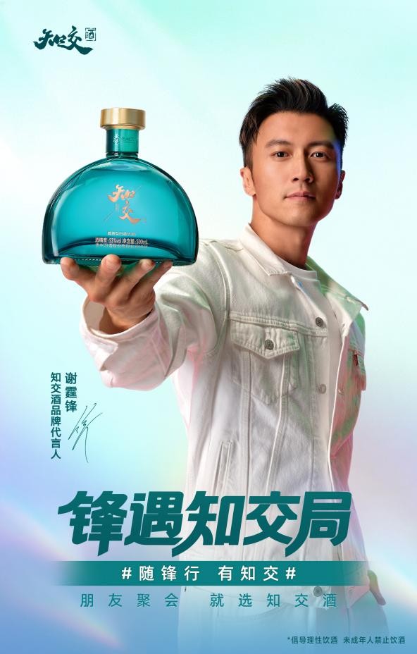《锋遇知交局》TVC上线，三道菜读懂知交酒为何携手谢霆锋